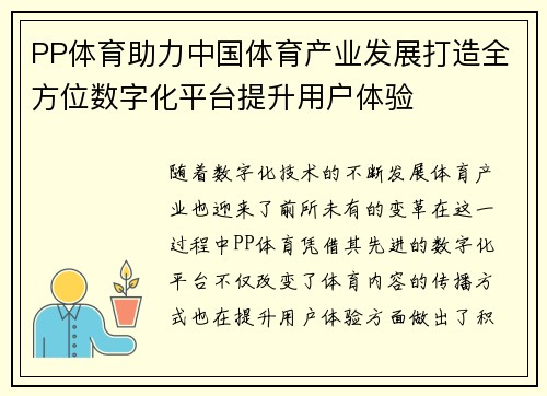 PP体育助力中国体育产业发展打造全方位数字化平台提升用户体验