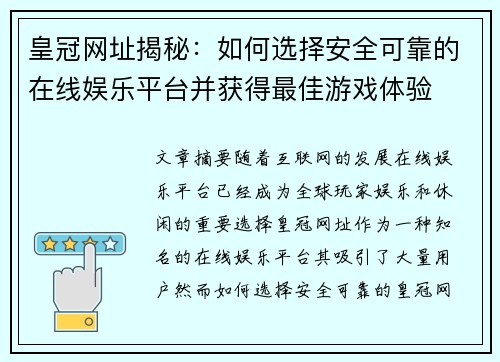 皇冠网址揭秘：如何选择安全可靠的在线娱乐平台并获得最佳游戏体验