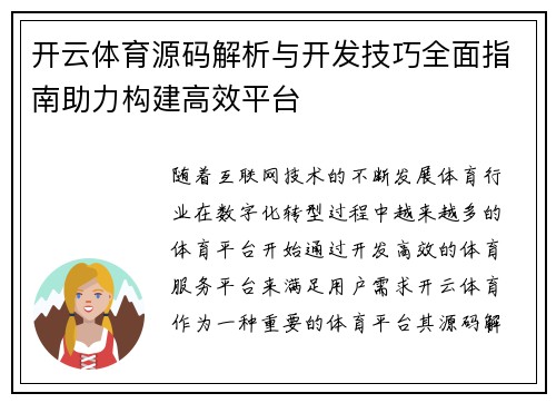 开云体育源码解析与开发技巧全面指南助力构建高效平台