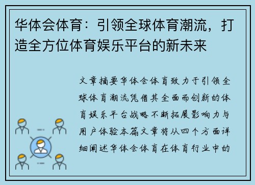 华体会体育：引领全球体育潮流，打造全方位体育娱乐平台的新未来