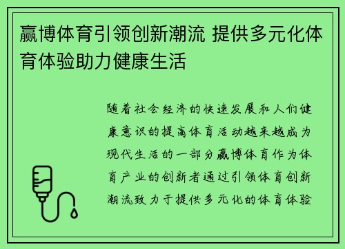 赢博体育引领创新潮流 提供多元化体育体验助力健康生活