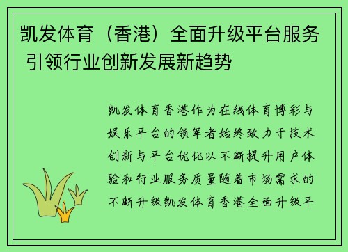 凯发体育（香港）全面升级平台服务 引领行业创新发展新趋势