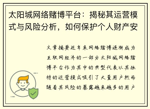太阳城网络赌博平台：揭秘其运营模式与风险分析，如何保护个人财产安全