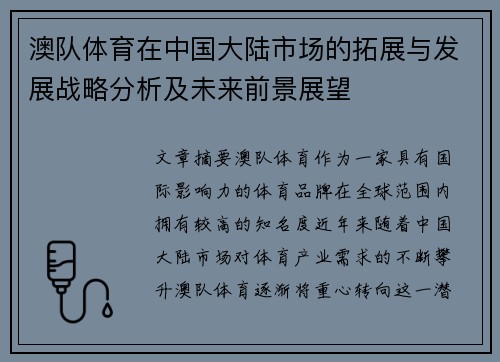 澳队体育在中国大陆市场的拓展与发展战略分析及未来前景展望