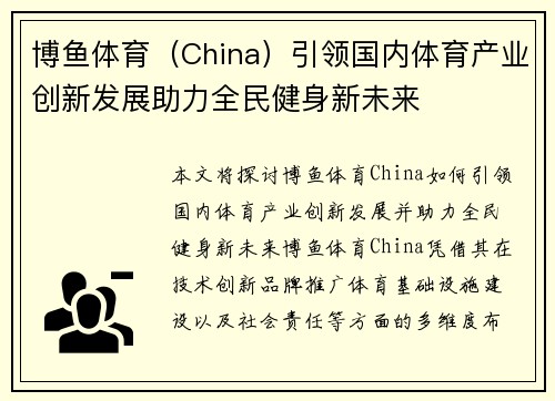 博鱼体育（China）引领国内体育产业创新发展助力全民健身新未来