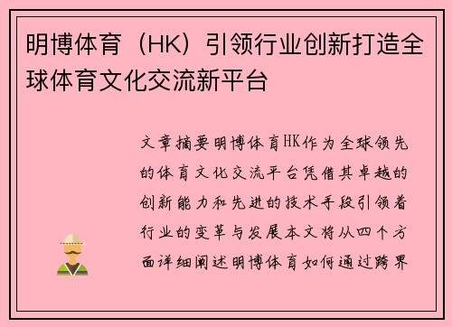 明博体育（HK）引领行业创新打造全球体育文化交流新平台