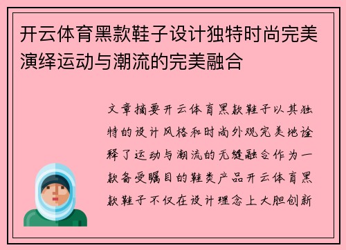 开云体育黑款鞋子设计独特时尚完美演绎运动与潮流的完美融合