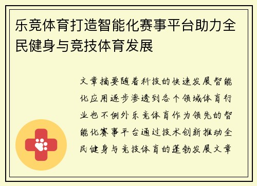 乐竞体育打造智能化赛事平台助力全民健身与竞技体育发展
