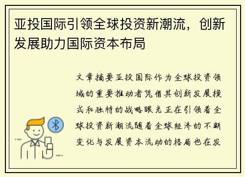 亚投国际引领全球投资新潮流，创新发展助力国际资本布局