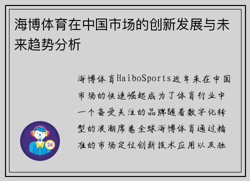 海博体育在中国市场的创新发展与未来趋势分析