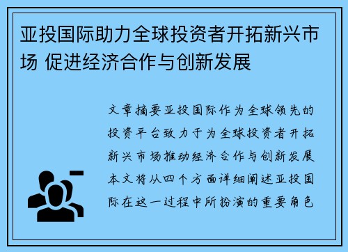 亚投国际助力全球投资者开拓新兴市场 促进经济合作与创新发展
