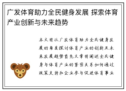 广发体育助力全民健身发展 探索体育产业创新与未来趋势