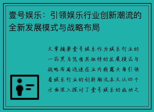 壹号娱乐：引领娱乐行业创新潮流的全新发展模式与战略布局
