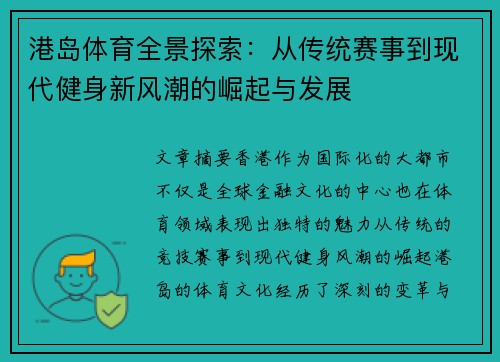 港岛体育全景探索：从传统赛事到现代健身新风潮的崛起与发展