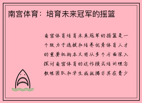南宫体育：培育未来冠军的摇篮