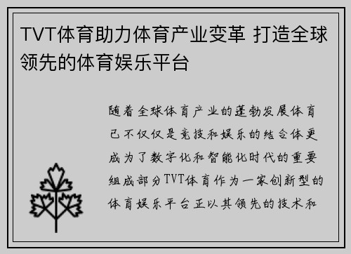 TVT体育助力体育产业变革 打造全球领先的体育娱乐平台