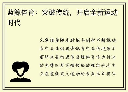 蓝鲸体育：突破传统，开启全新运动时代