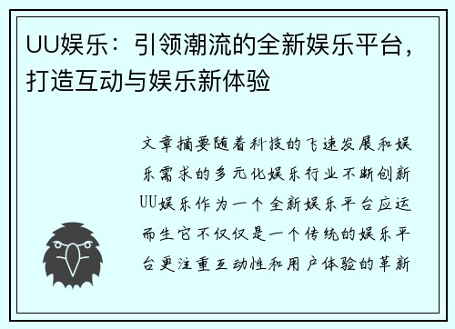 UU娱乐：引领潮流的全新娱乐平台，打造互动与娱乐新体验
