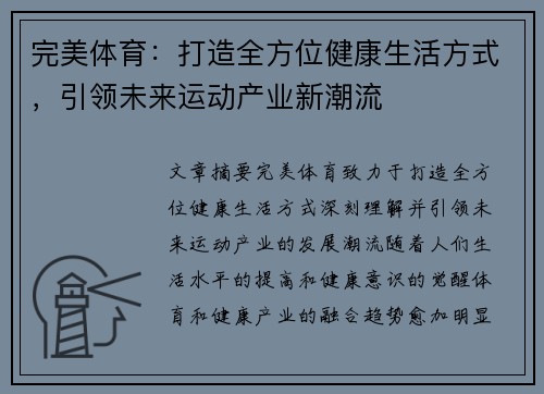 完美体育：打造全方位健康生活方式，引领未来运动产业新潮流