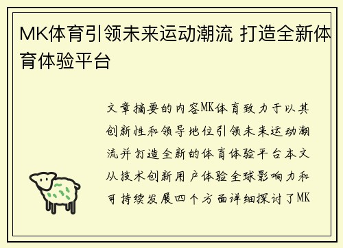 MK体育引领未来运动潮流 打造全新体育体验平台