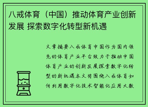 八戒体育（中国）推动体育产业创新发展 探索数字化转型新机遇