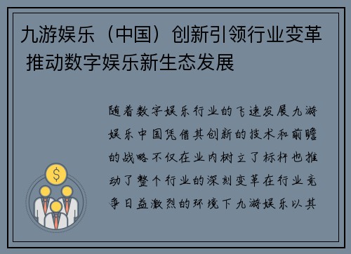 九游娱乐（中国）创新引领行业变革 推动数字娱乐新生态发展