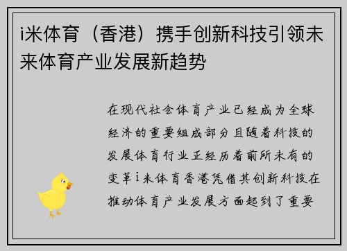 i米体育（香港）携手创新科技引领未来体育产业发展新趋势