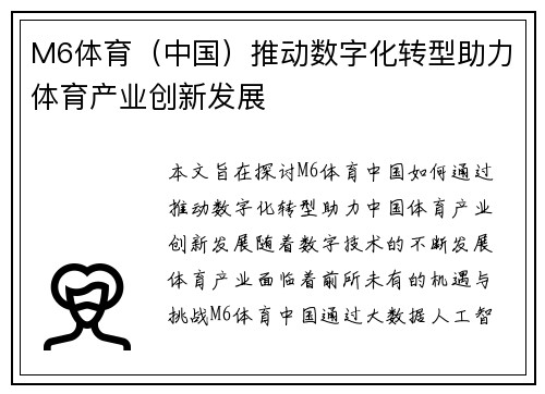 M6体育（中国）推动数字化转型助力体育产业创新发展