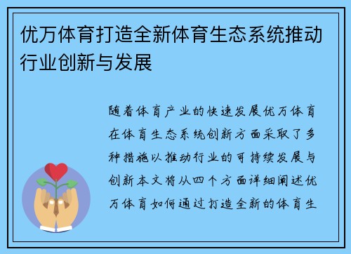 优万体育打造全新体育生态系统推动行业创新与发展