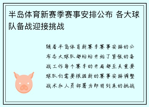 半岛体育新赛季赛事安排公布 各大球队备战迎接挑战