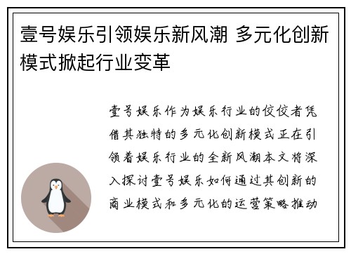 壹号娱乐引领娱乐新风潮 多元化创新模式掀起行业变革