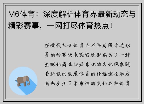 M6体育：深度解析体育界最新动态与精彩赛事，一网打尽体育热点！