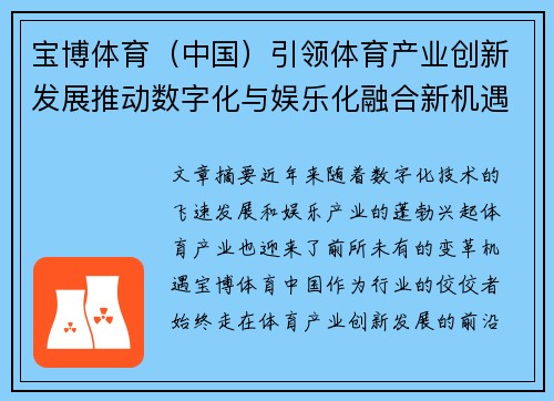 宝博体育（中国）引领体育产业创新发展推动数字化与娱乐化融合新机遇