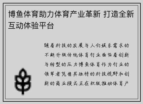 博鱼体育助力体育产业革新 打造全新互动体验平台