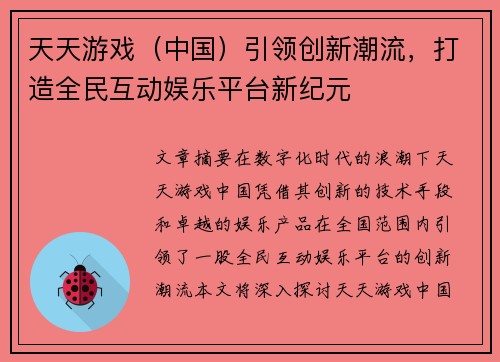天天游戏（中国）引领创新潮流，打造全民互动娱乐平台新纪元