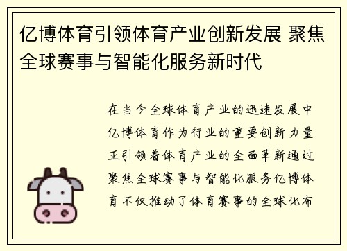 亿博体育引领体育产业创新发展 聚焦全球赛事与智能化服务新时代