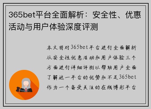365bet平台全面解析：安全性、优惠活动与用户体验深度评测