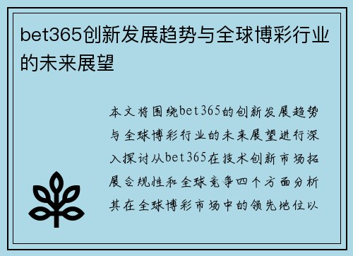 bet365创新发展趋势与全球博彩行业的未来展望