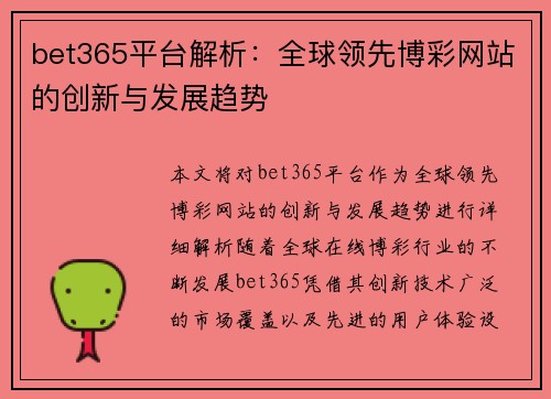 bet365平台解析：全球领先博彩网站的创新与发展趋势