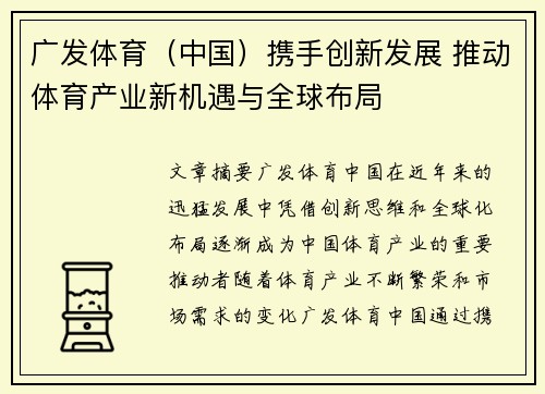 广发体育（中国）携手创新发展 推动体育产业新机遇与全球布局