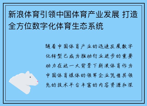 新浪体育引领中国体育产业发展 打造全方位数字化体育生态系统