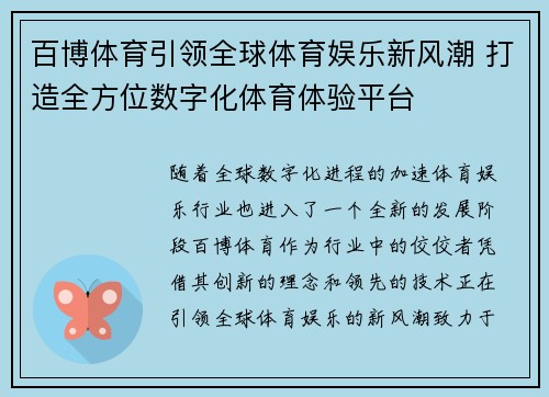 百博体育引领全球体育娱乐新风潮 打造全方位数字化体育体验平台