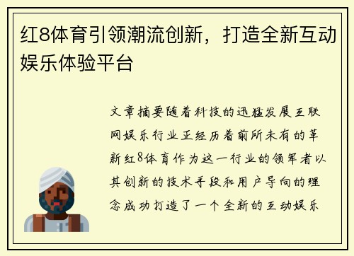 红8体育引领潮流创新，打造全新互动娱乐体验平台