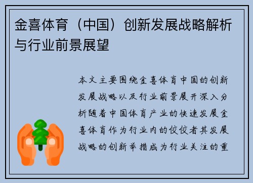 金喜体育（中国）创新发展战略解析与行业前景展望