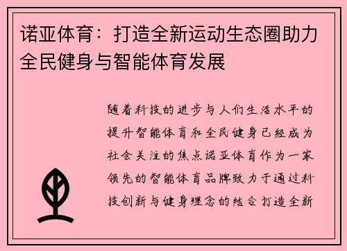 诺亚体育：打造全新运动生态圈助力全民健身与智能体育发展