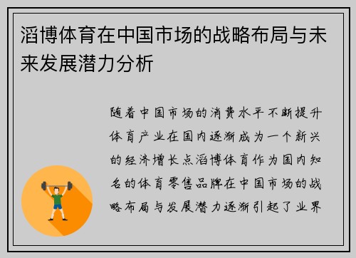 滔博体育在中国市场的战略布局与未来发展潜力分析
