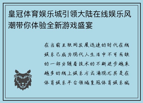 皇冠体育娱乐城引领大陆在线娱乐风潮带你体验全新游戏盛宴