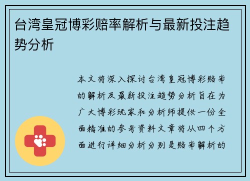 台湾皇冠博彩赔率解析与最新投注趋势分析