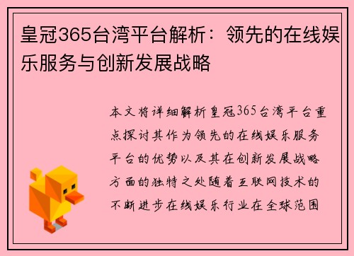 皇冠365台湾平台解析：领先的在线娱乐服务与创新发展战略