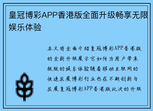 皇冠博彩APP香港版全面升级畅享无限娱乐体验